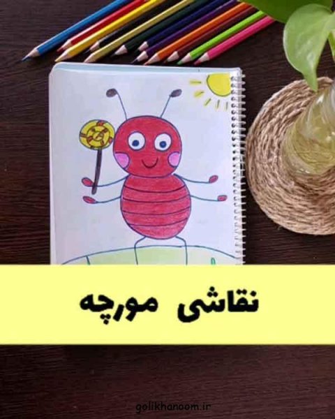  نقاشی مورچه کیوت