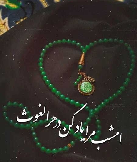  عکس نوشته شب های قدر ماه رمضان