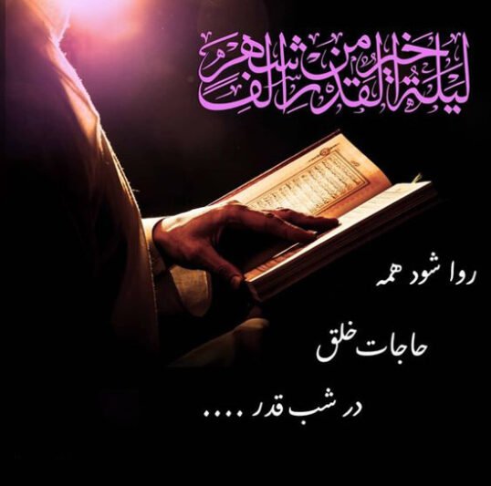  عکس نوشته شب های قدر ماه رمضان