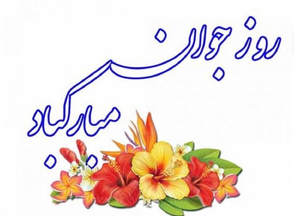  عکس نوشته تبریک روز جوان با کیفیت