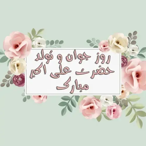  عکس نوشته تبریک روز جوان با کیفیت