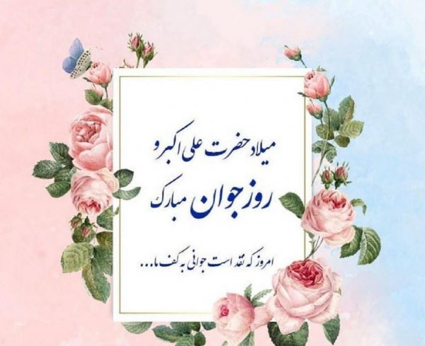  عکس نوشته تبریک روز جوان با کیفیت