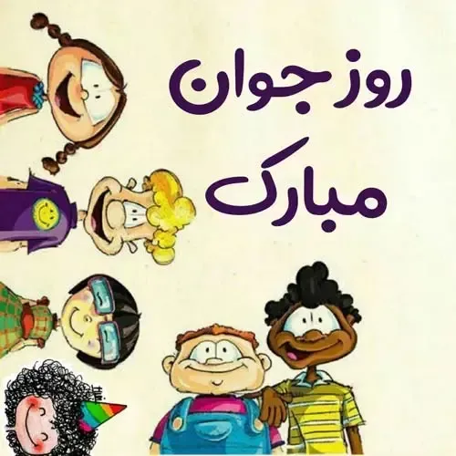 عکس نوشته تبریک روز جوان با کیفیت