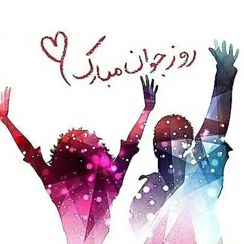  عکس نوشته تبریک روز جوان با کیفیت