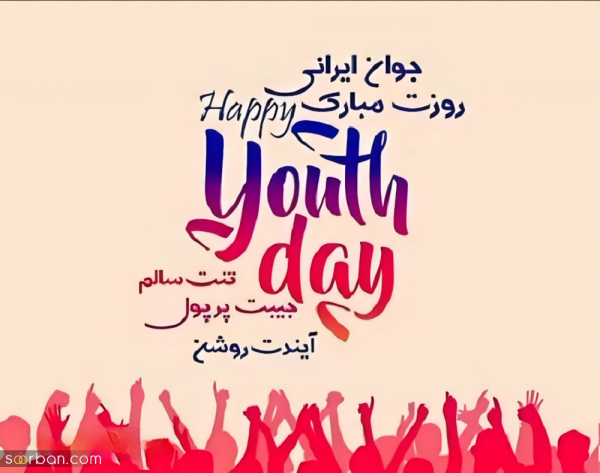  عکس روز جوان برای استوری