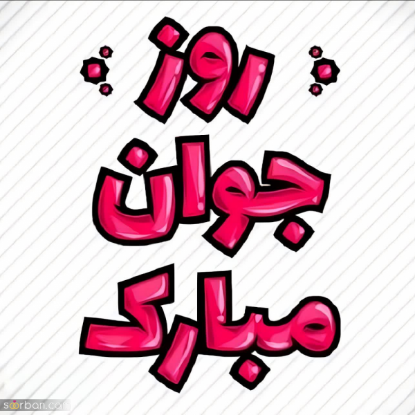  عکس روز جوان برای استوری