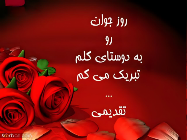 عکس روز جوان برای استوری