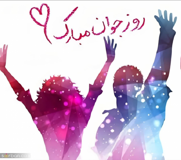  عکس روز جوان برای استوری