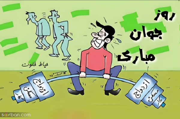  عکس روز جوان برای استوری