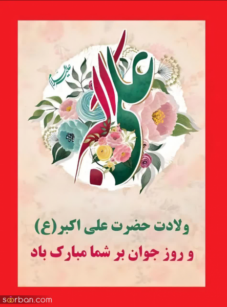  عکس روز جوان برای استوری