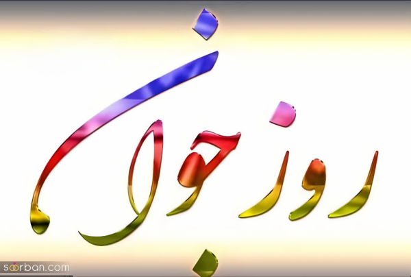  عکس روز جوان برای استوری