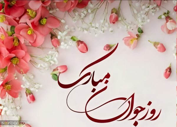  استوری روز جوان