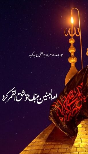  عکس نوشته ولادت حضرت ابوالفضل