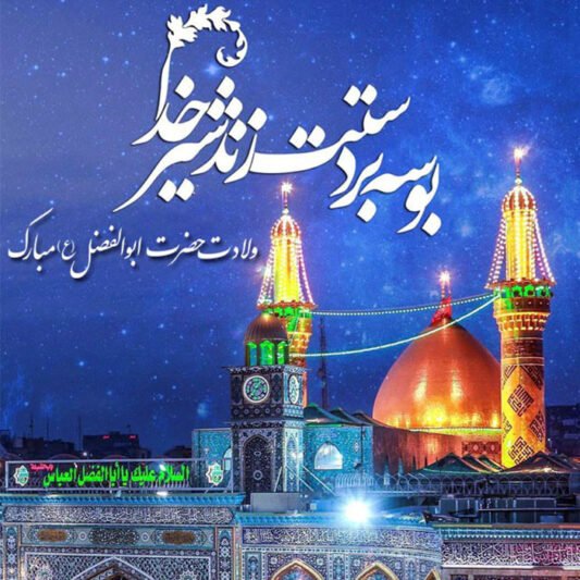  عکس نوشته ولادت حضرت ابوالفضل