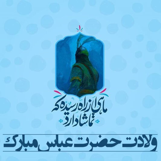 عکس نوشته ولادت حضرت ابوالفضل