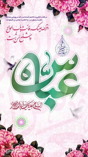  عکس نوشته ولادت حضرت ابوالفضل