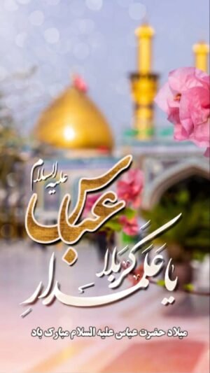  عکس نوشته ولادت حضرت ابوالفضل