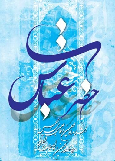  عکس نوشته ولادت حضرت ابوالفضل