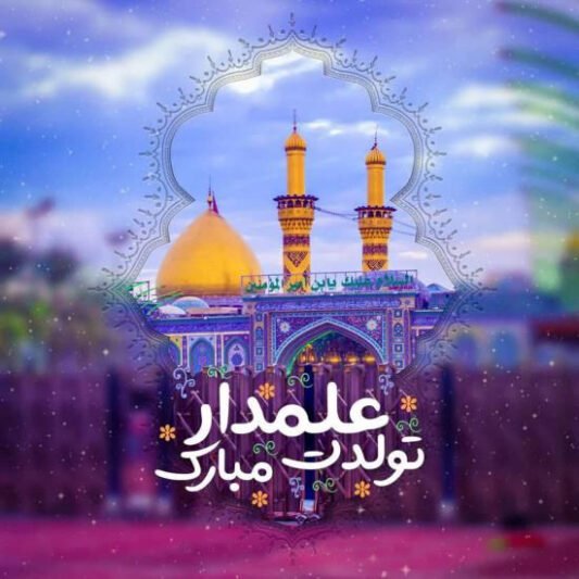  عکس نوشته ولادت حضرت ابوالفضل