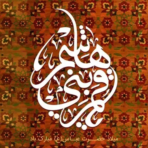 عکس تولد حضرت ابوالفضل