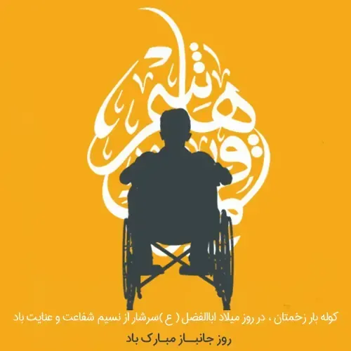  عکس تولد حضرت ابوالفضل