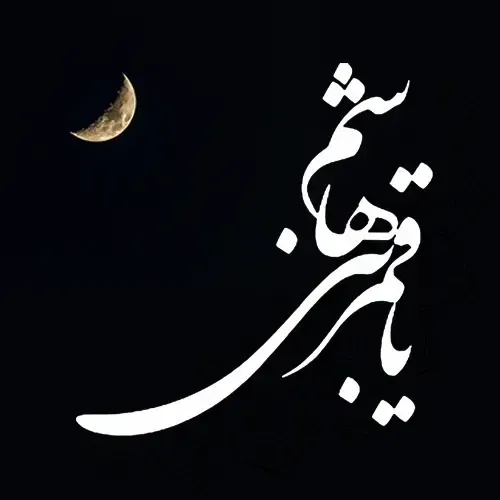  عکس تولد حضرت ابوالفضل