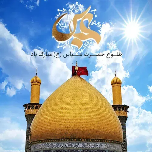  عکس تولد حضرت ابوالفضل