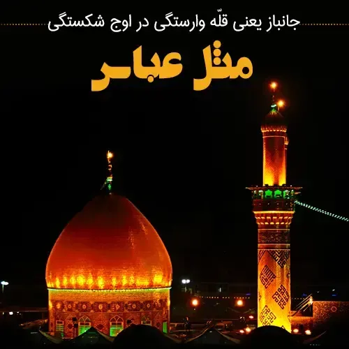  عکس تولد حضرت ابوالفضل