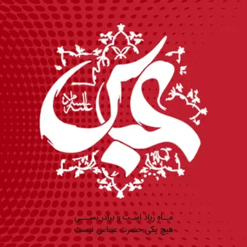  عکس تولد حضرت ابوالفضل
