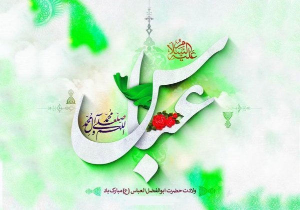  عکس نوشته ولادت حضرت ابوالفضل و روز جانباز