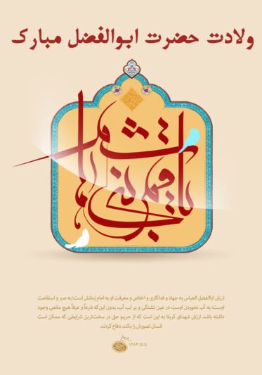  عکس نوشته ولادت حضرت ابوالفضل و روز جانباز