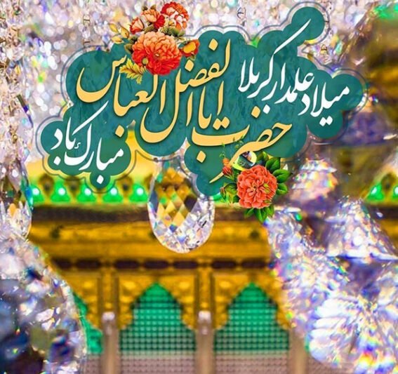  عکس نوشته ولادت حضرت ابوالفضل و روز جانباز