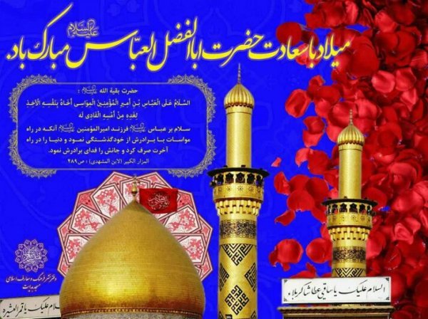  عکس نوشته ولادت حضرت ابوالفضل و روز جانباز