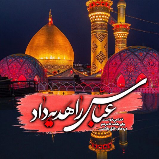  عکس نوشته ولادت حضرت ابوالفضل و روز جانباز