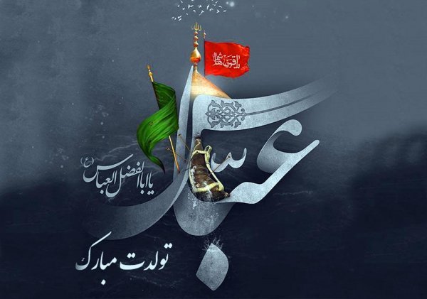  عکس نوشته ولادت حضرت ابوالفضل و روز جانباز