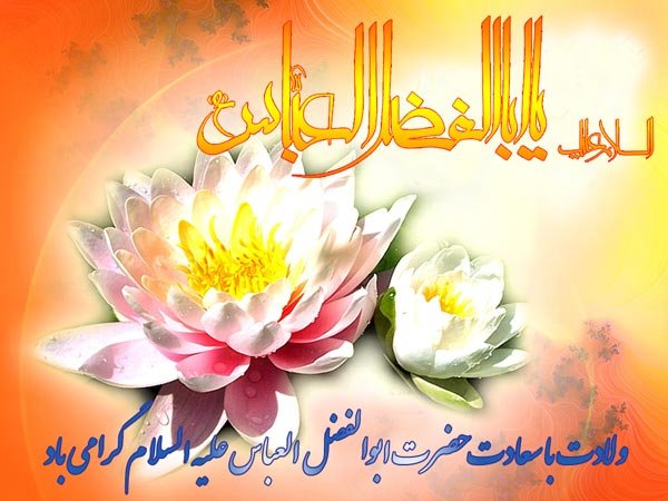 عکس نوشته تبریک تولد ابوالفضل