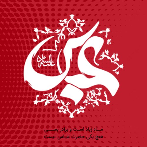 عکس نوشته تبریک تولد ابوالفضل