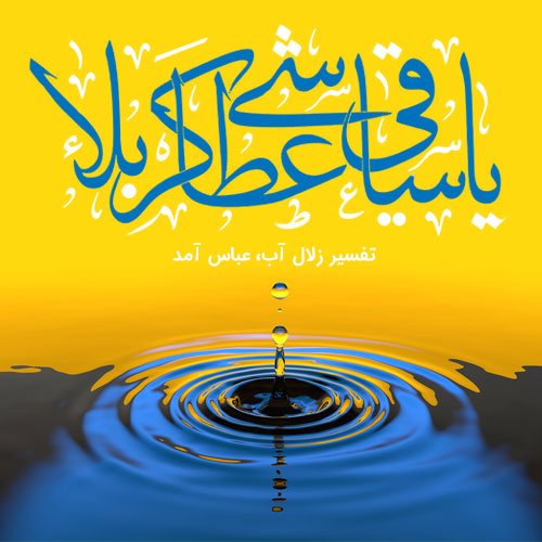 عکس نوشته تبریک تولد ابوالفضل