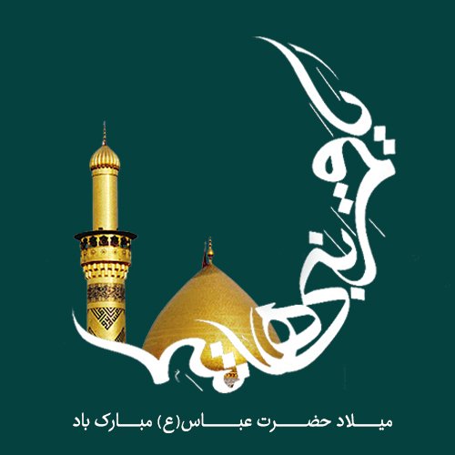 عکس نوشته تبریک تولد ابوالفضل