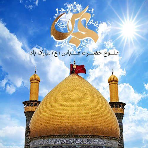 عکس نوشته تبریک تولد ابوالفضل