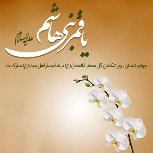 عکس نوشته تبریک تولد ابوالفضل