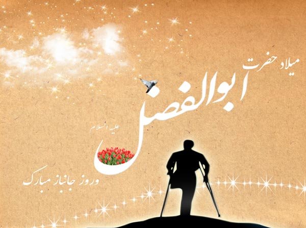 عکس نوشته تبریک تولد ابوالفضل
