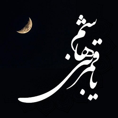 عکس نوشته تبریک تولد ابوالفضل