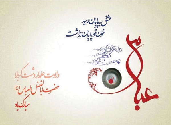عکس نوشته تبریک تولد ابوالفضل