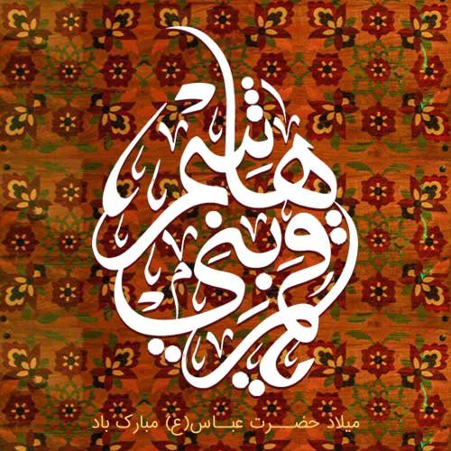 عکس نوشته تبریک تولد ابوالفضل