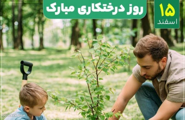  عکس نوشته برای روز درختکاری برای استوری