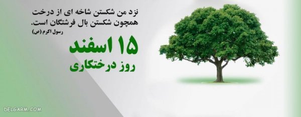  عکس نوشته برای روز درختکاری برای استوری