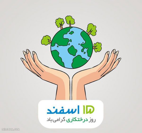  عکس روز درختکاری