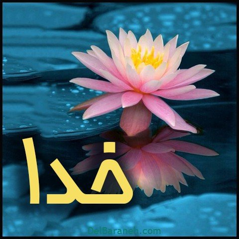 عکس اسم خدا برای استوری