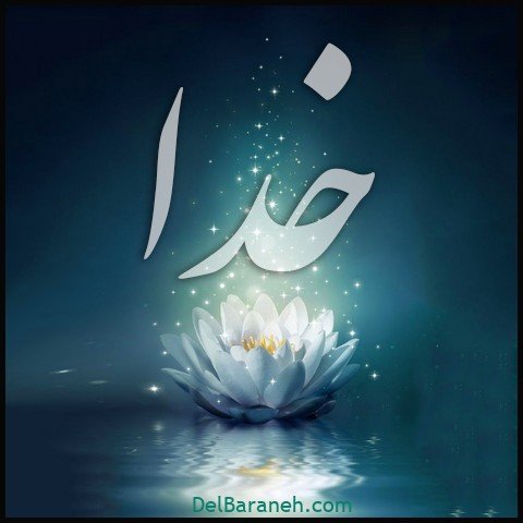  عکس اسم خدا برای استوری